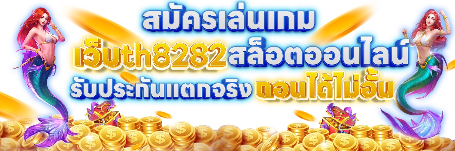 เว็บth8282สล็อตออนไลน์