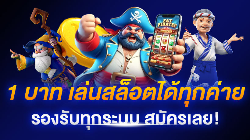 1 บาท เล่นได้ทุกค่าย