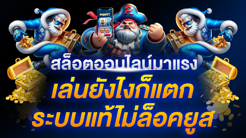 สล็อตออนไลน์มาแรง