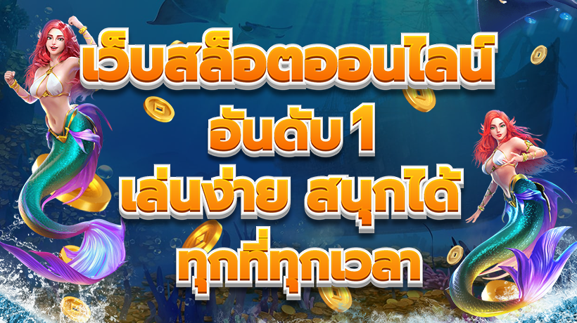 สล็อตออนไลน์เล่นง่ายแค่ปลายนิ้ว