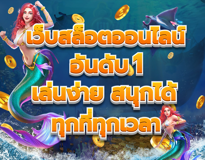 สล็อตออนไลน์เล่นง่ายแค่ปลายนิ้ว