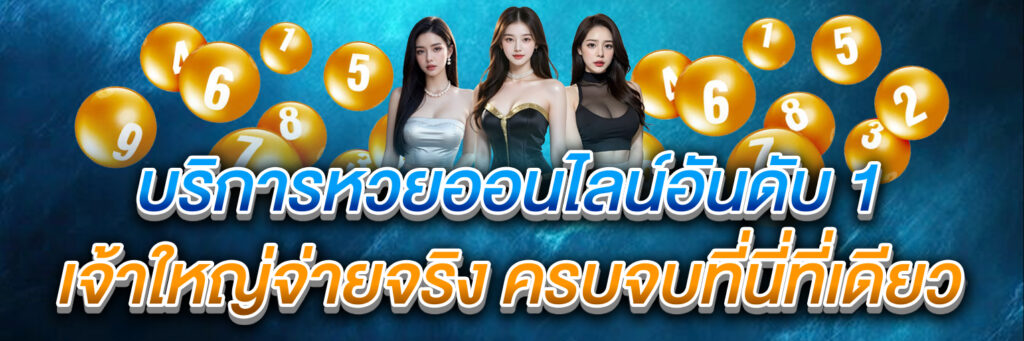 บริการหวยออนไลน์อันดับ 1