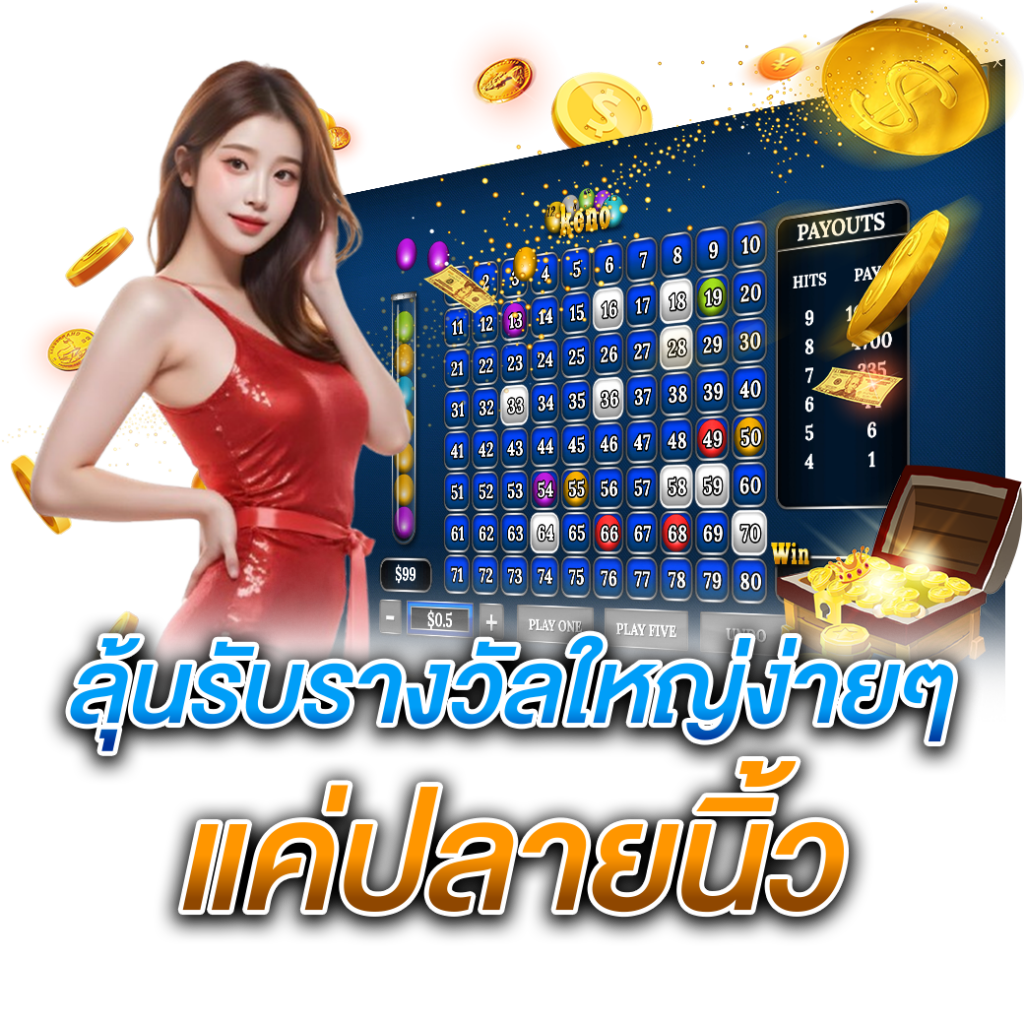 ลุ้นรับรางวัลใหญ่ง่ายๆ