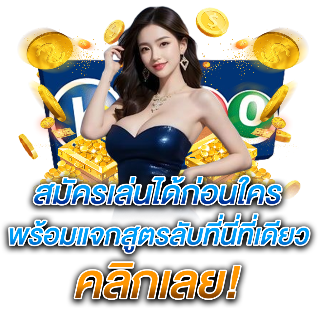 สมัครเล่นได้ก่อนใคร