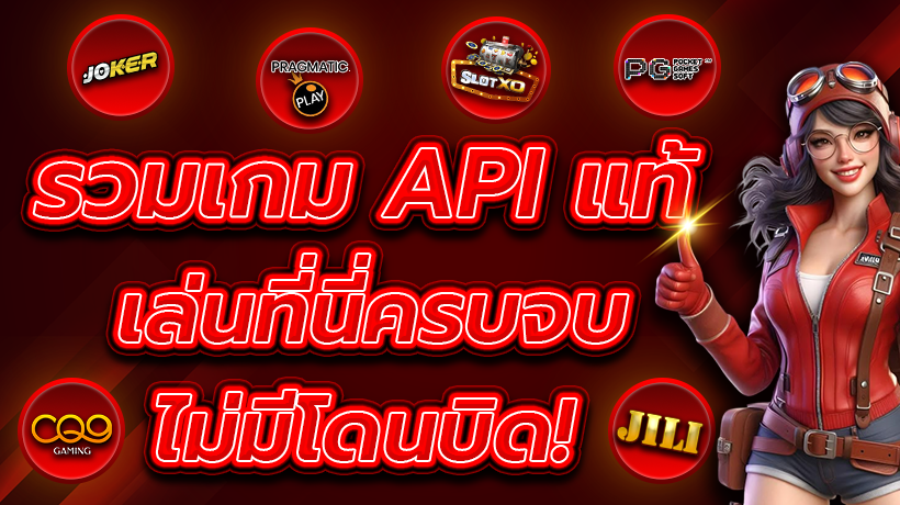 สล็อตเว็บตรง API แท้