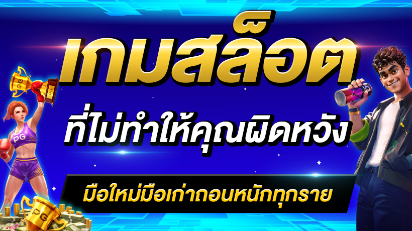 เกมสล็อตใหม่ล่าสุด