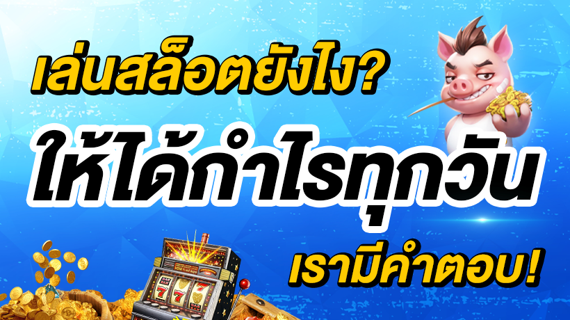 เล่นสล็อตให้ได้กำไร