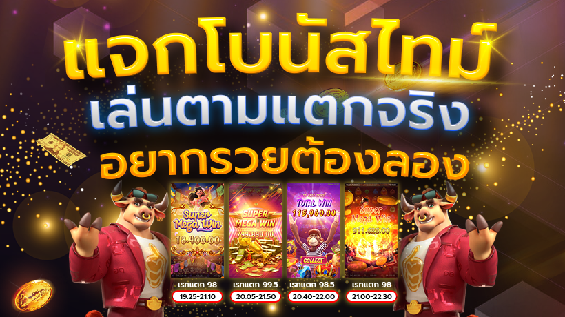 แจกโบนัสไทม์