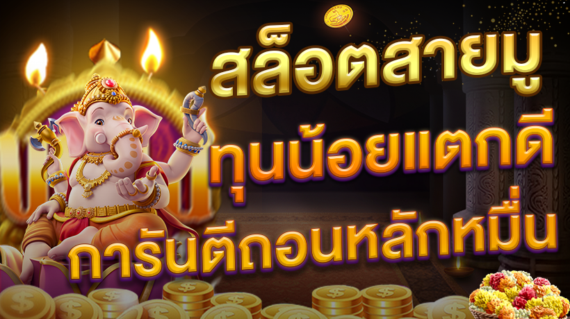 สล็อตสายมู