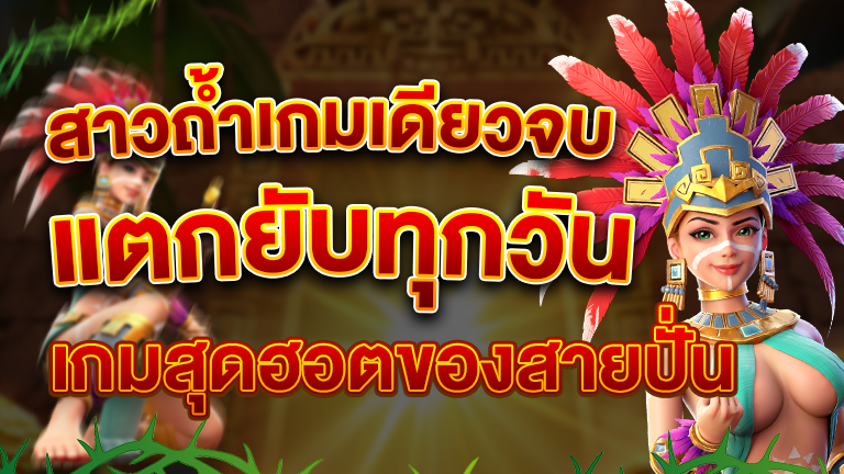 สาวถ้ำเกมเดียวจบ