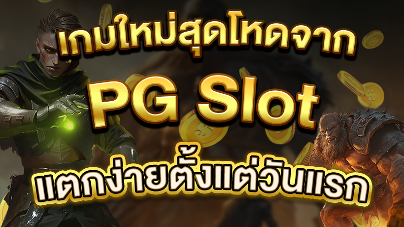 เกมใหม่สุดโหด