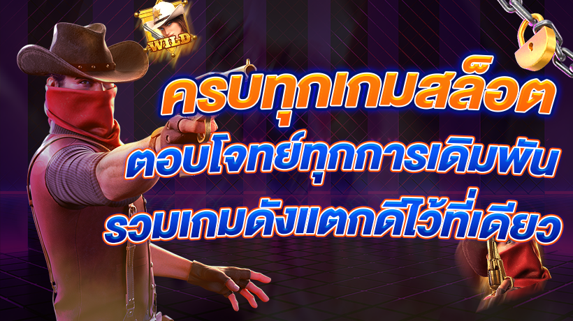 ครบทุกเกมสล็อต