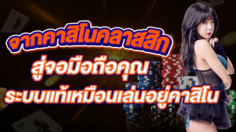 คาสิโนคลาสสิก