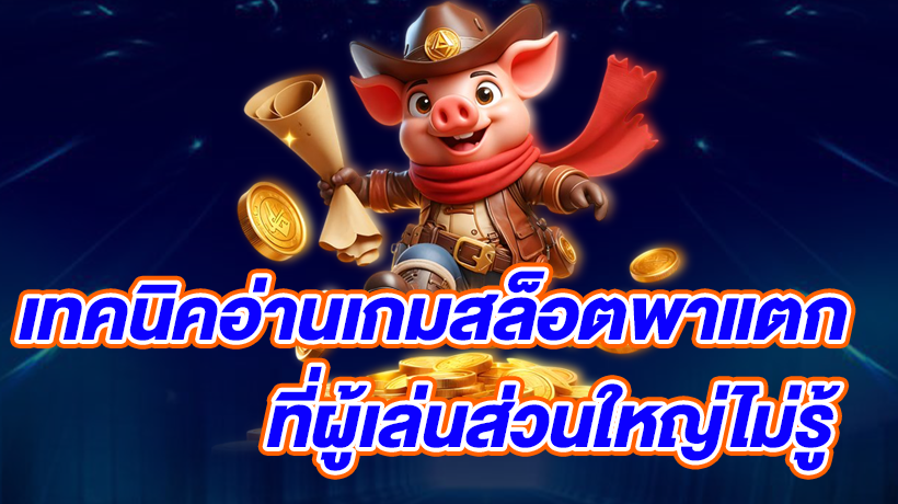 เทคนิคอ่านเกมสล็อต
