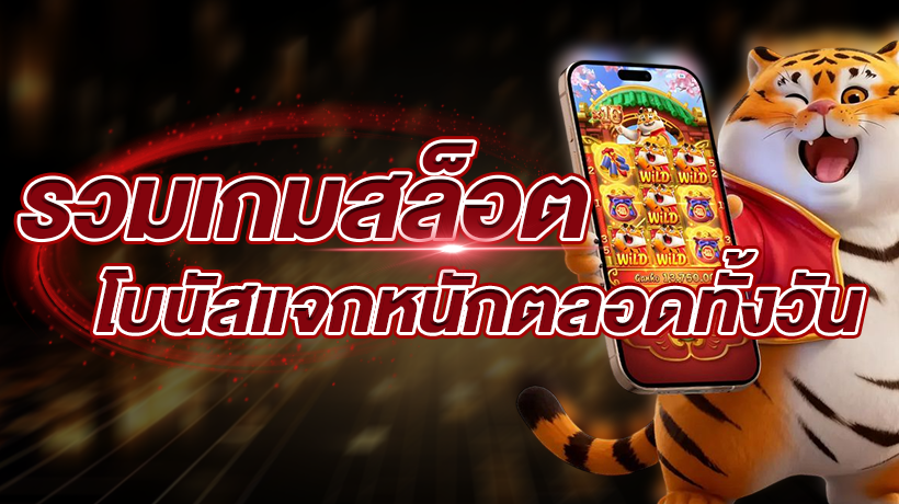 โบนัสแจกหนักตลอดทั้งวัน
