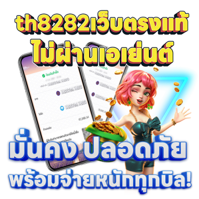 th8282เว็บตรงแท้ไม่ผ่านเอเย่นต์